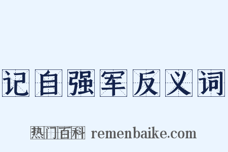 记自强军反义词是什么意思的图片